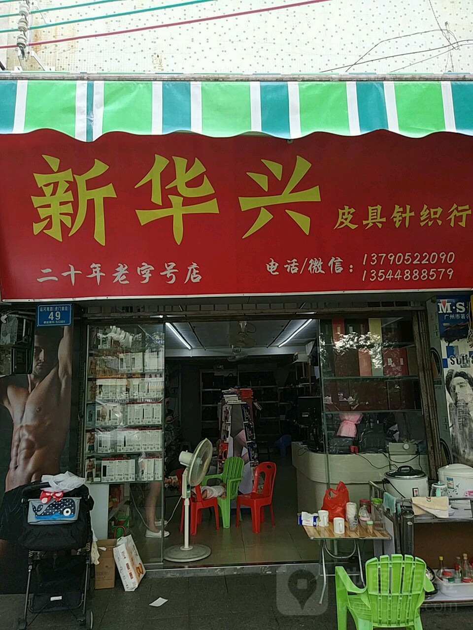 广东省东莞市新华兴