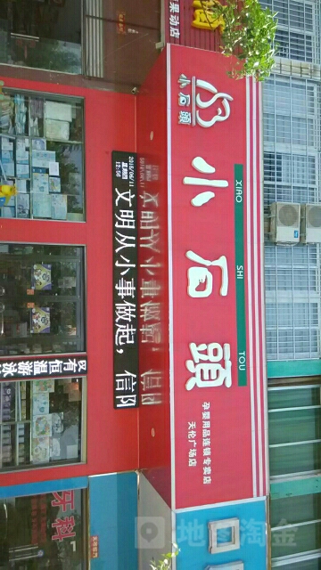 小石头孕婴(天伦广场店)