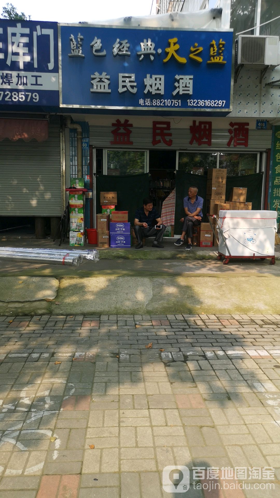 益民烟酒