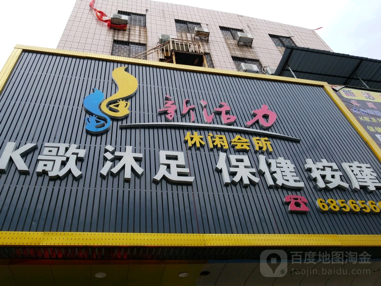 新活力休闲会所
