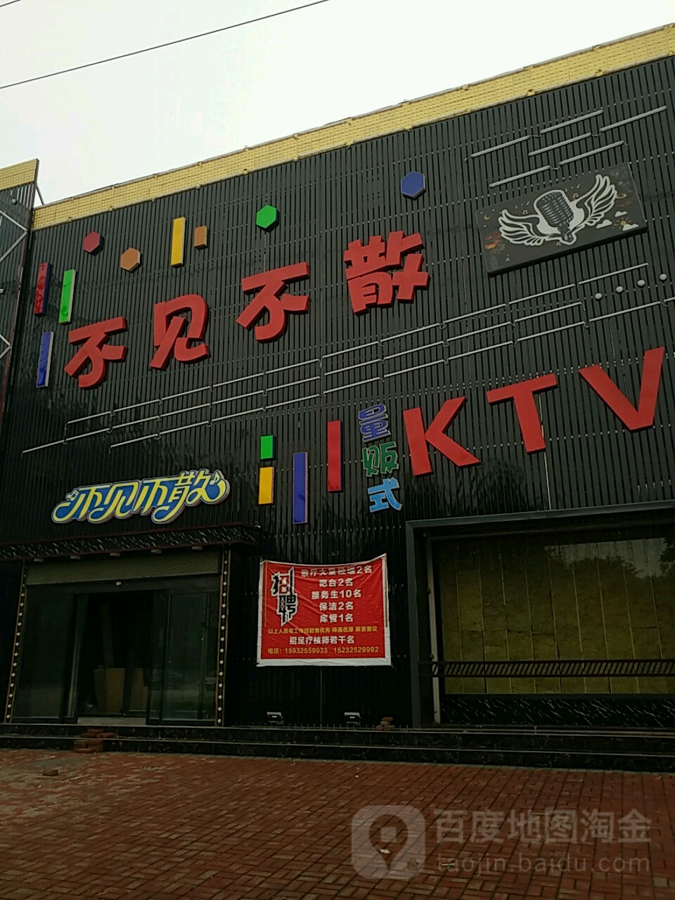 不建不散KTV