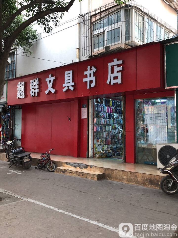 超群文具书店