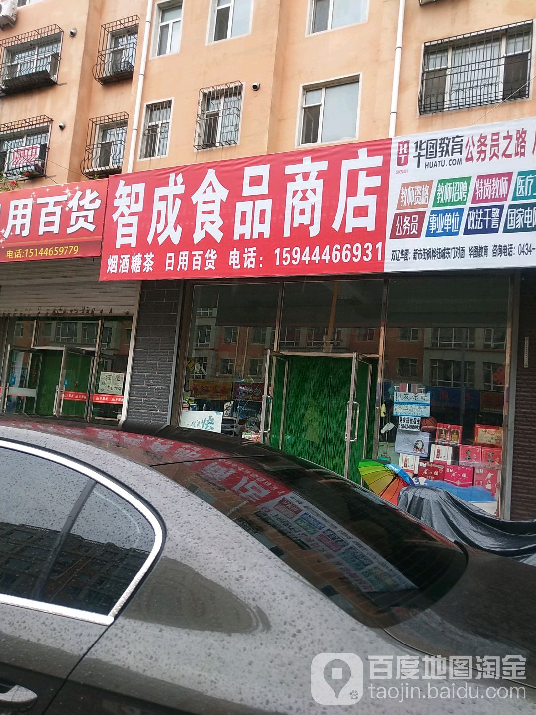 智成食品商店