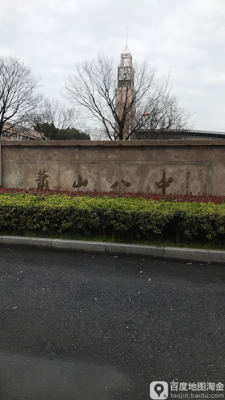 杭州市萧山区第八高级中学_杭州_百度地图