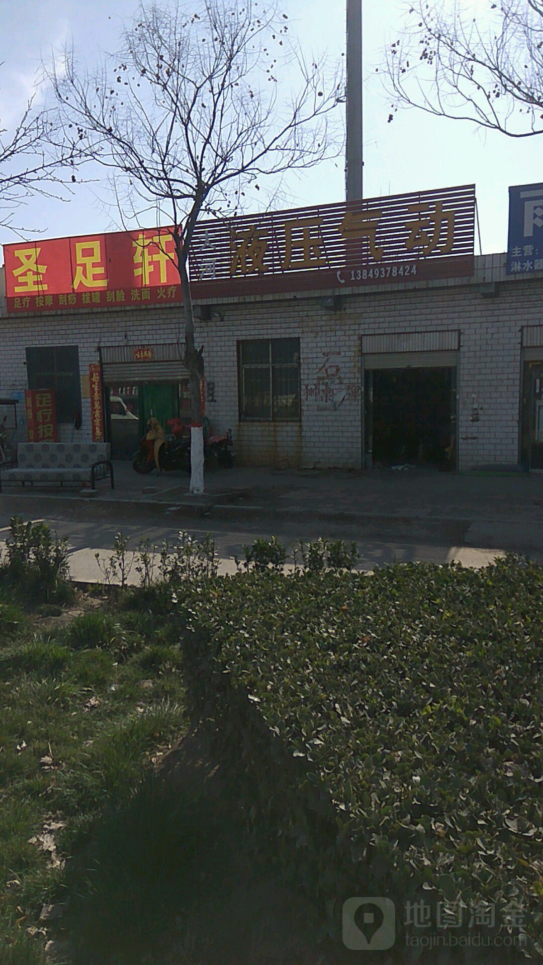 圣足轩足浴
