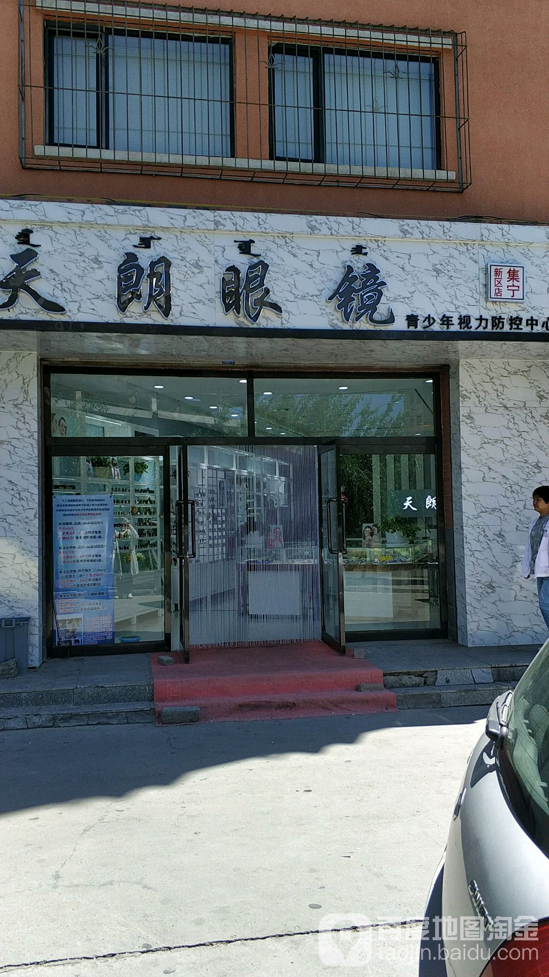 一天朗眼镜(集宁新区店)