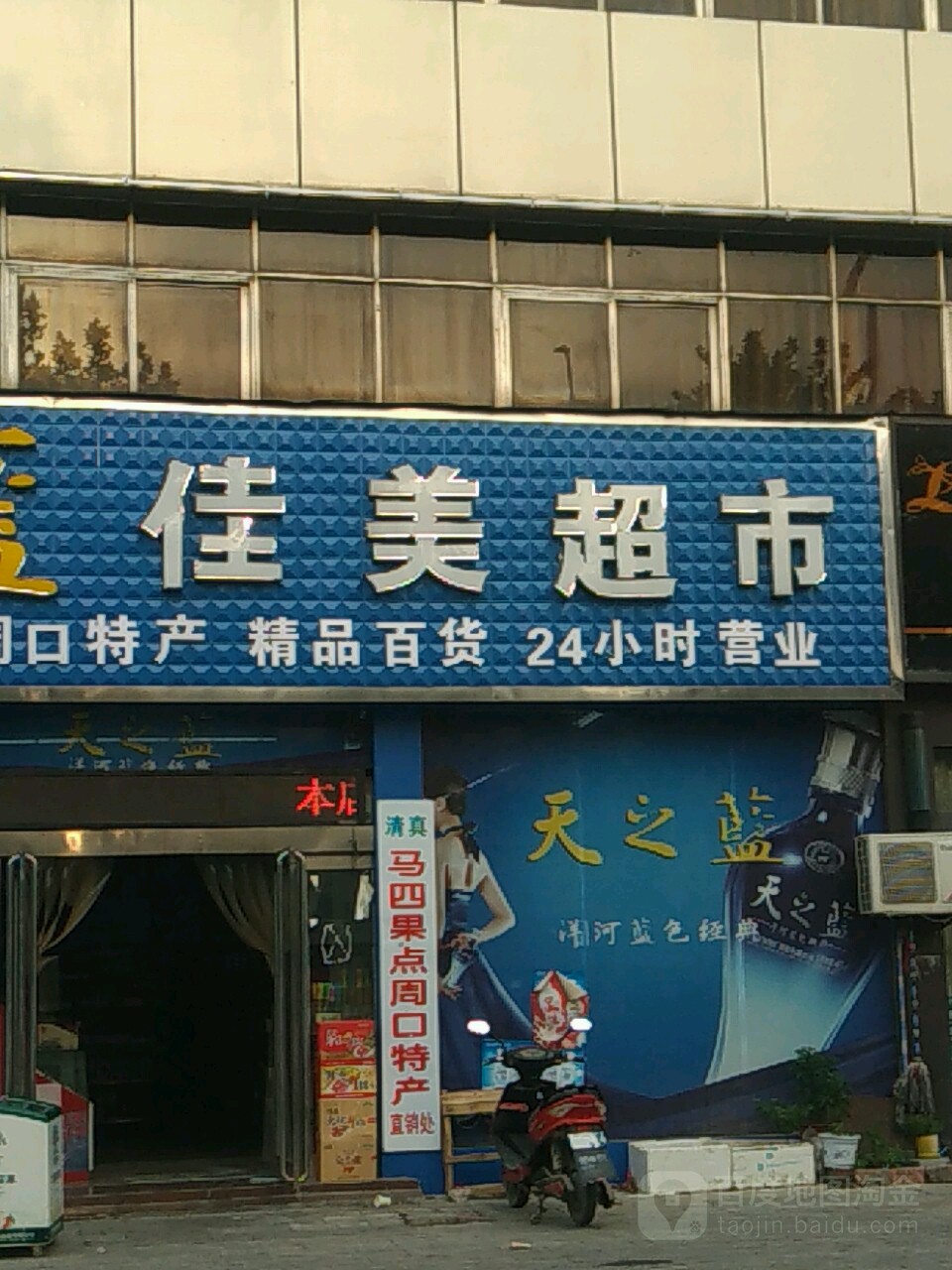 佳美超市(周口市馨安小区东南)