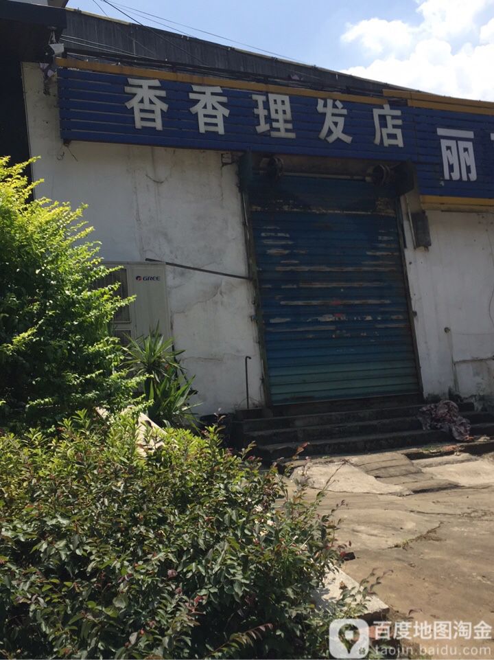 香香理发店