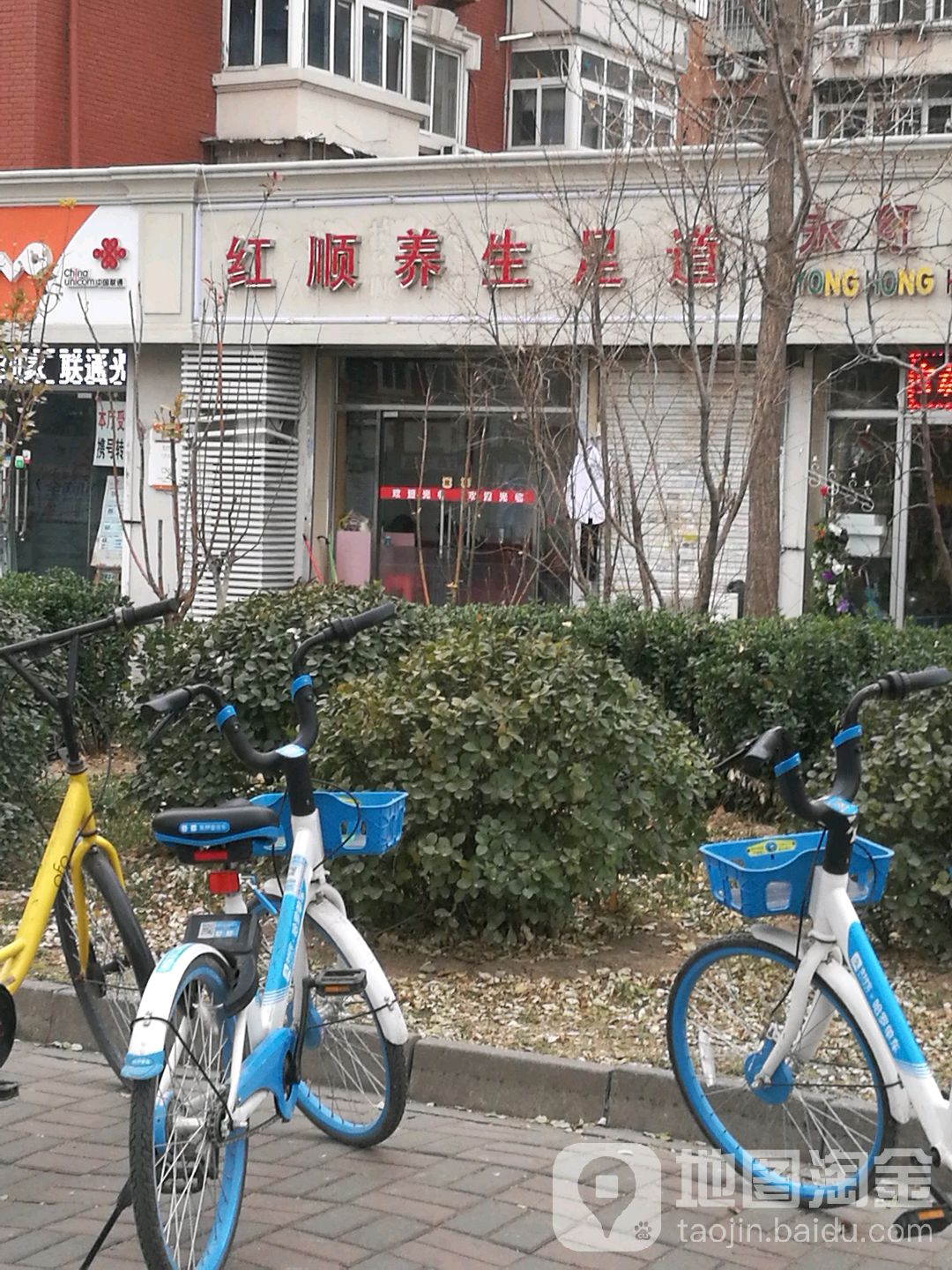 红顺养生足道(阳新里小区店)