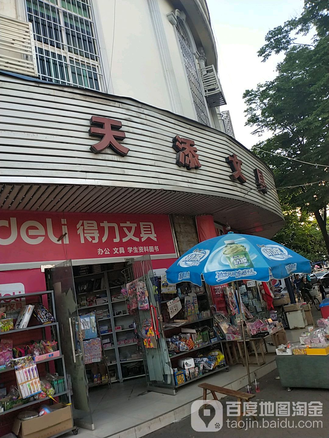 天添文具(莲花路店)