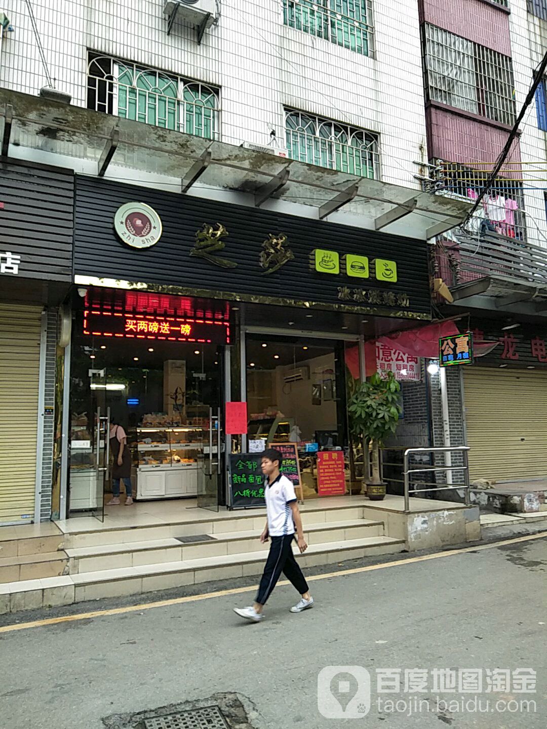 芝莎冰冰ㄏ烘坊(元岗步行街店)