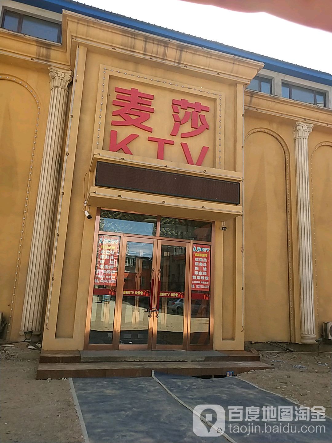 舒兰市麦莎歌厅