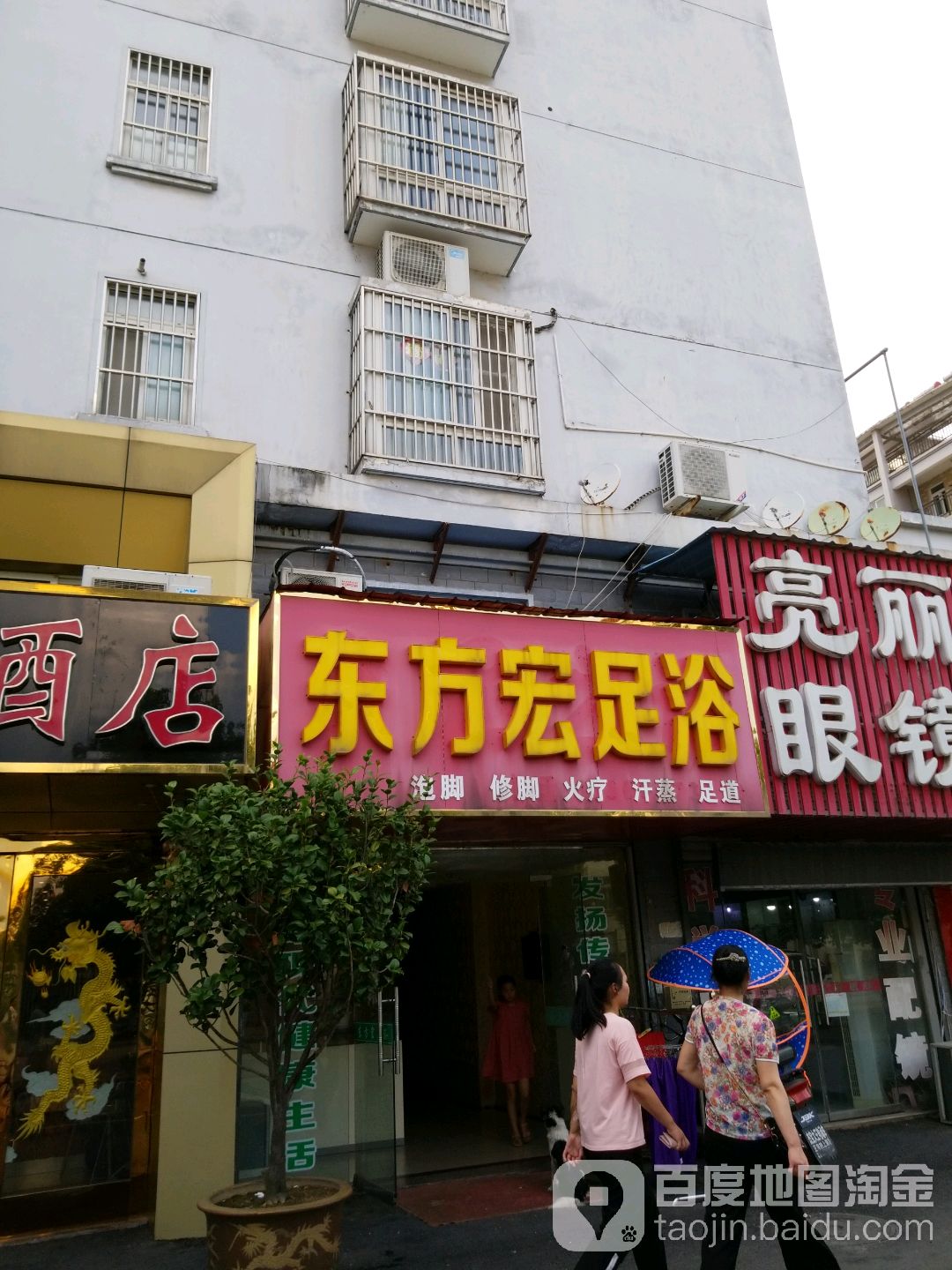 东风宏足浴