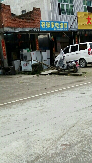 老张家电维修