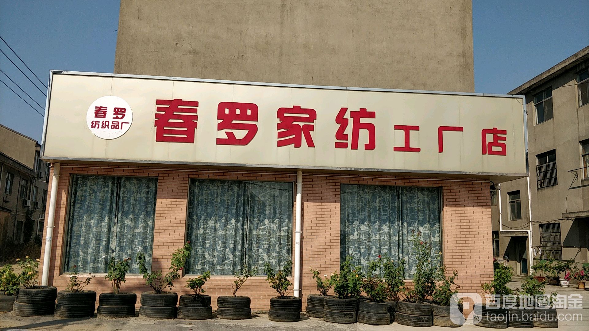 春罗家纺工厂店