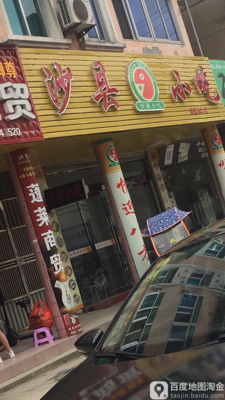 沙泉县小吃(曙光西路店)