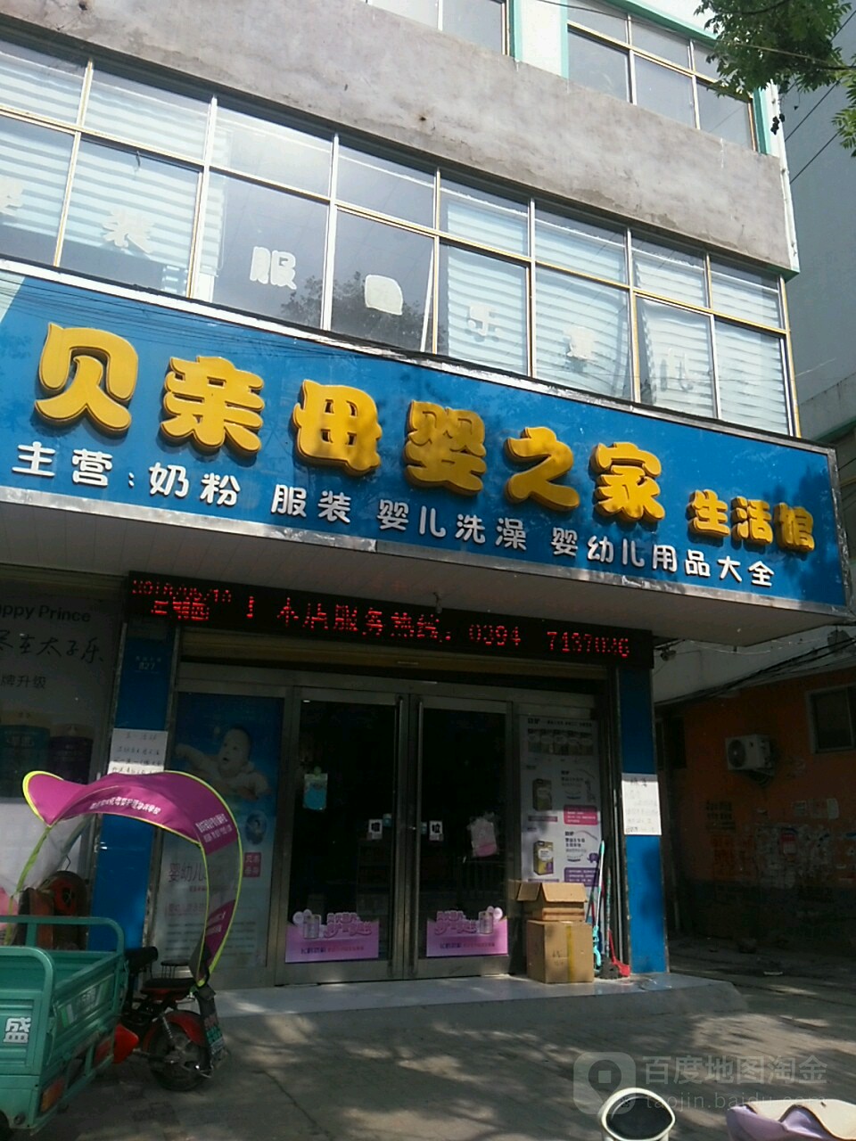 鹿邑县贝亲母婴之家(真源大道店)