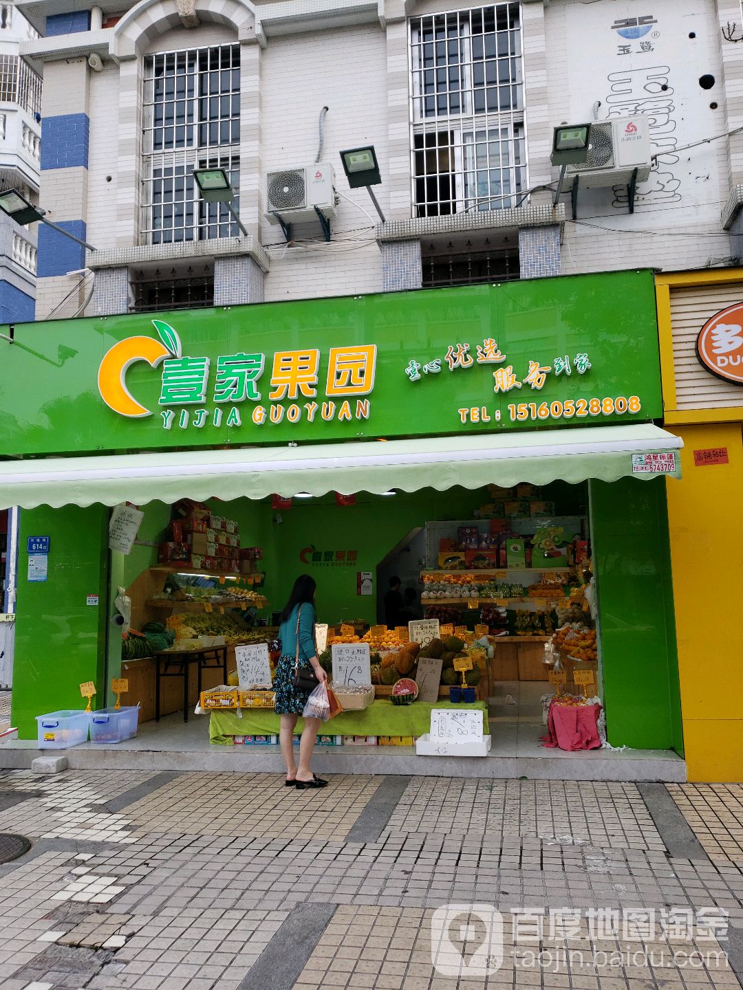 壹家果园(大唐世家店)
