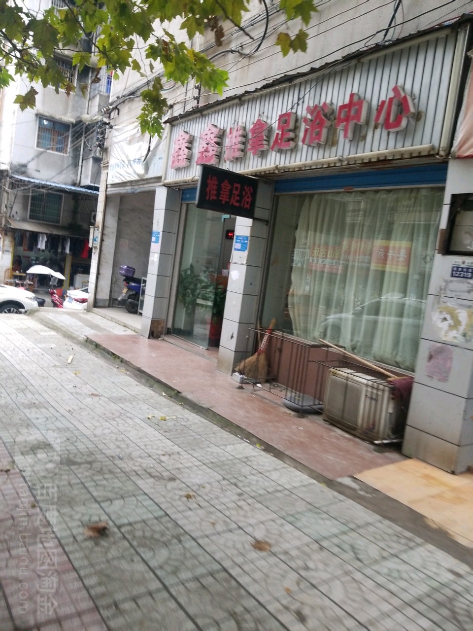 鑫鑫推拿足浴中心