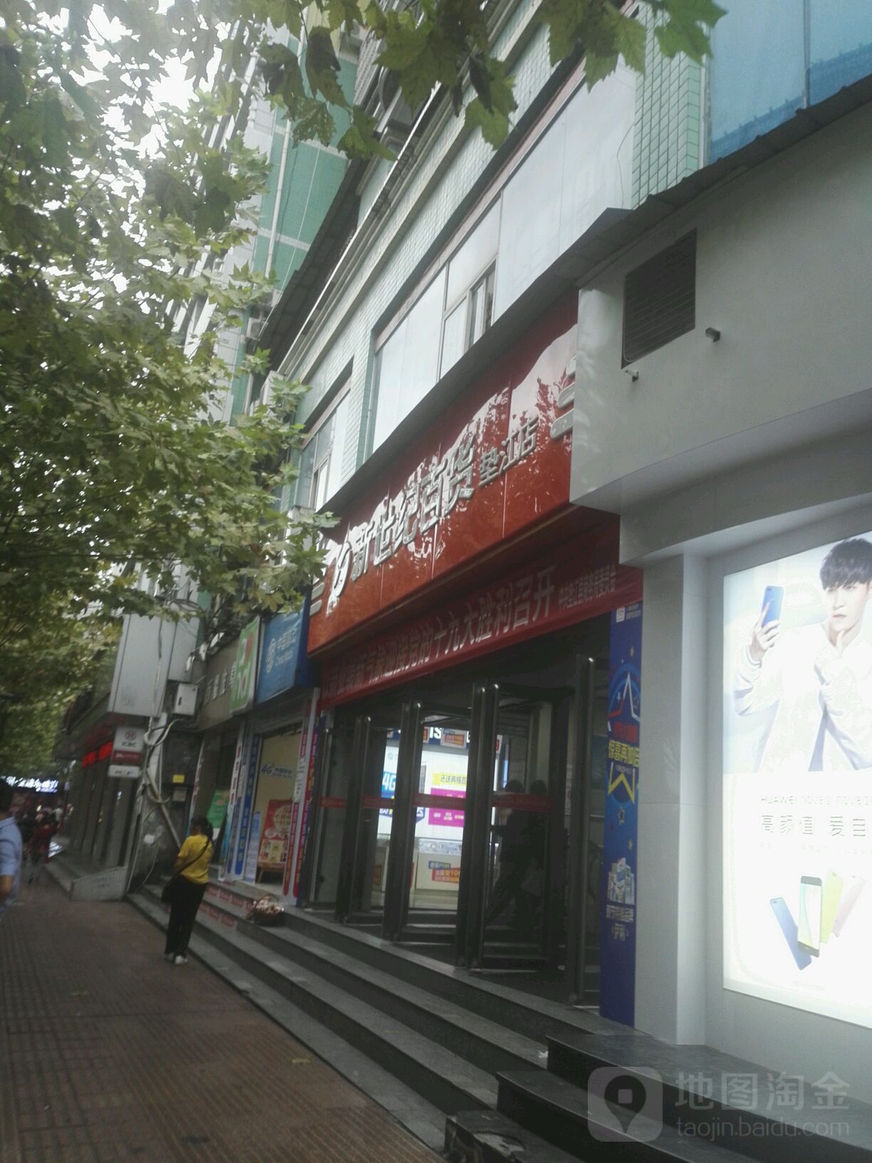 新世纪百货连锁(垫江店)