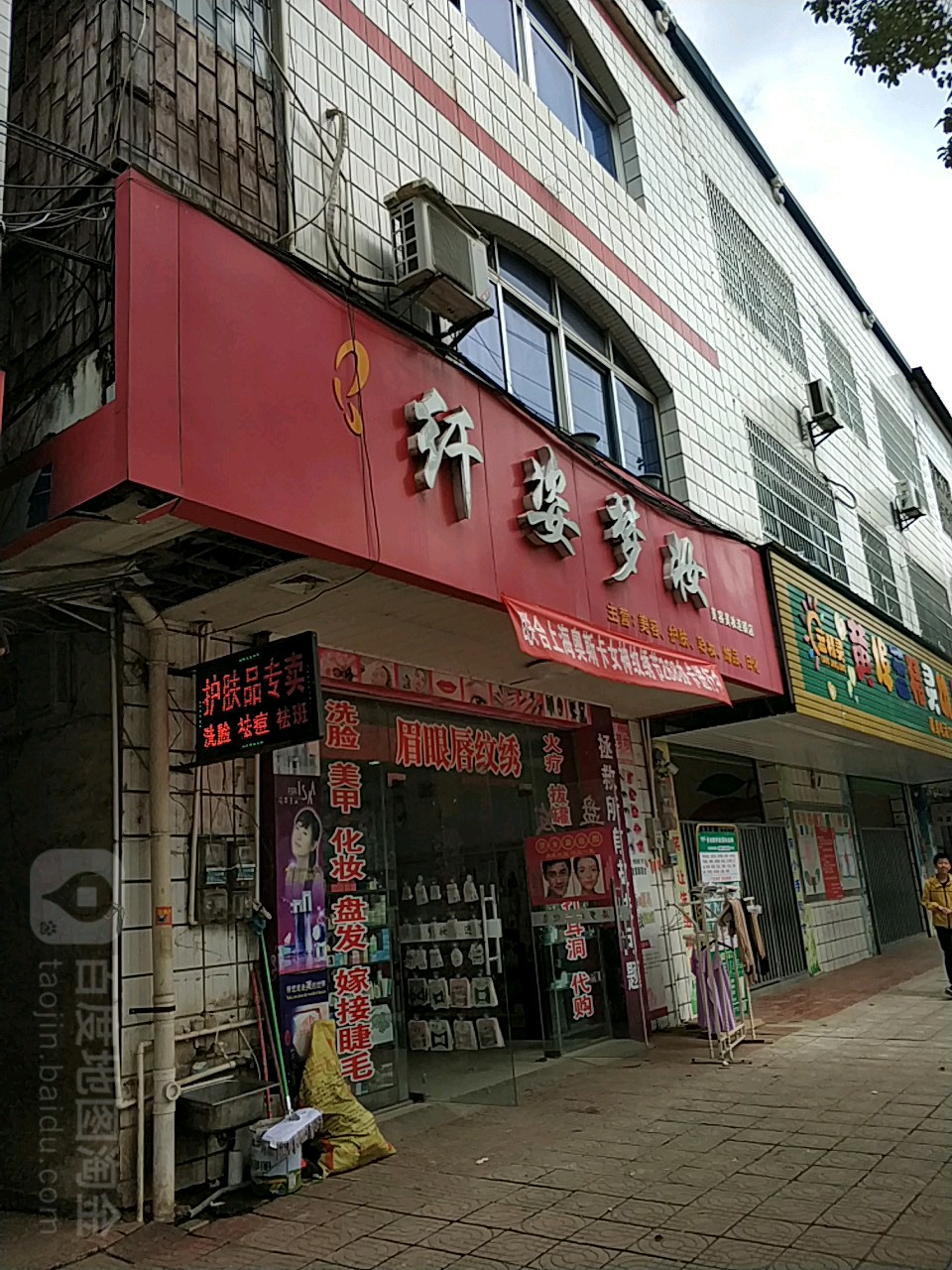 纤姿美容(黄埠大道店)