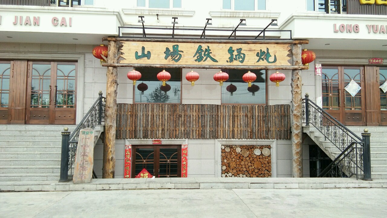 山场铁锅炖(北极星广场店)