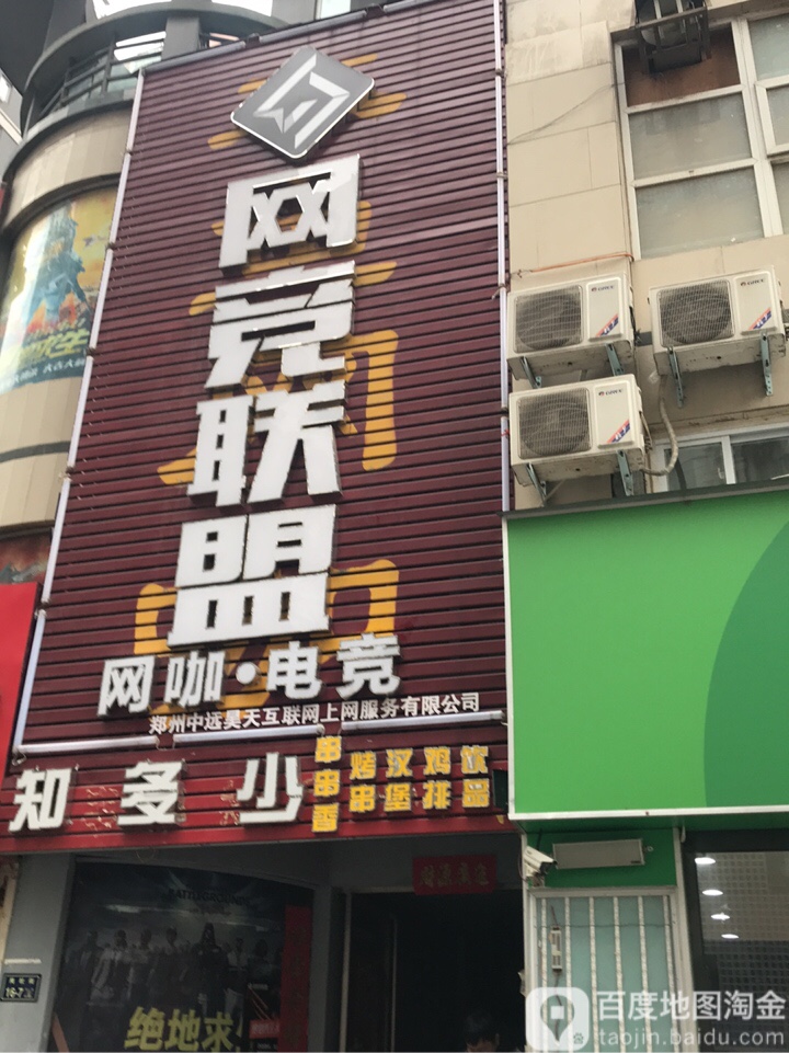 网竞联盟(岗杜街店)