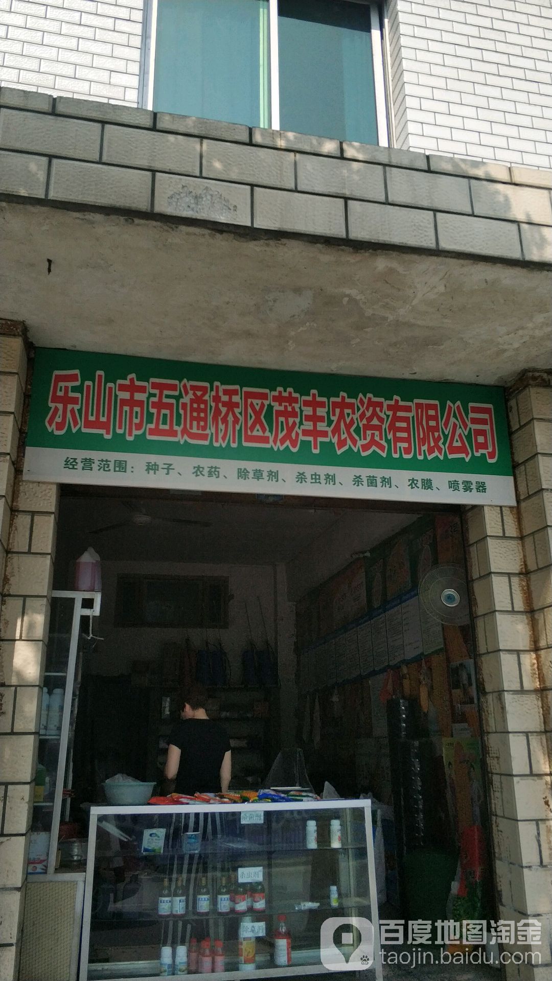 乐山市五通翘曲茂丰农资有限公司