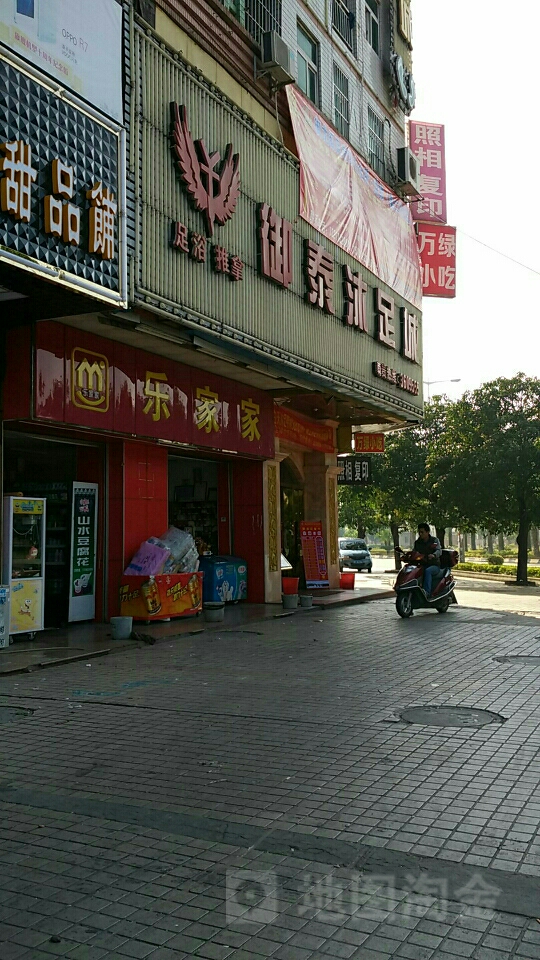 御泰沐浴城