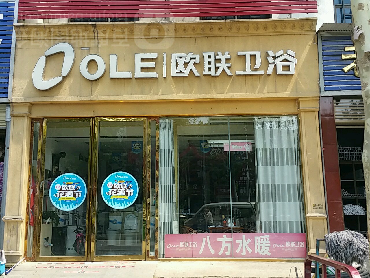 新野县欧联卫浴(人民路店)