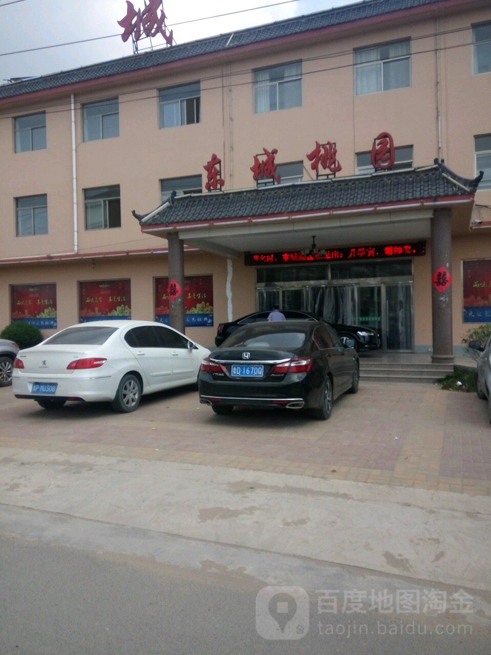 东城桃源