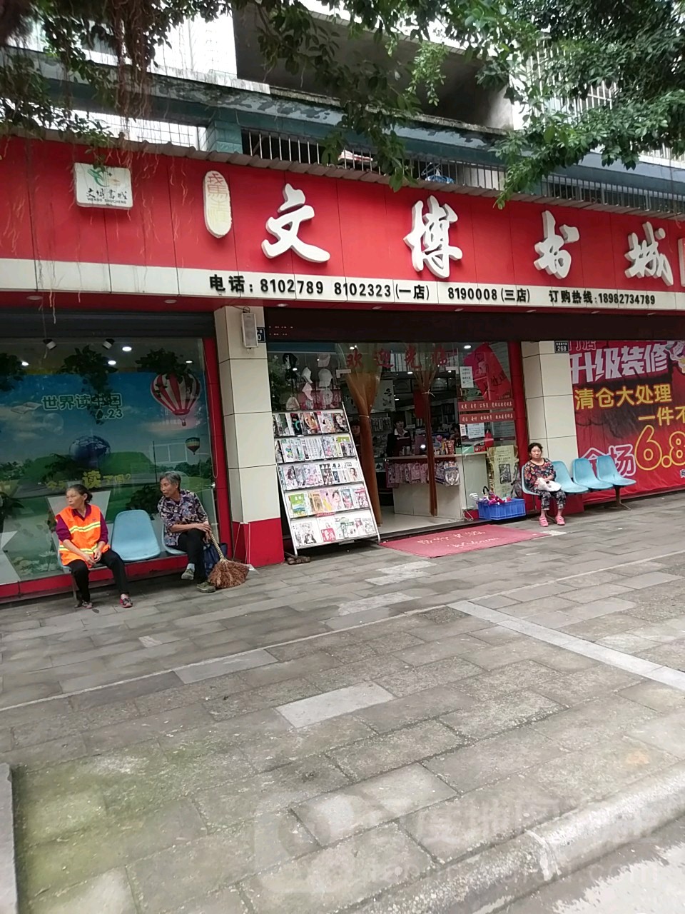 文博书店(怡园路店)