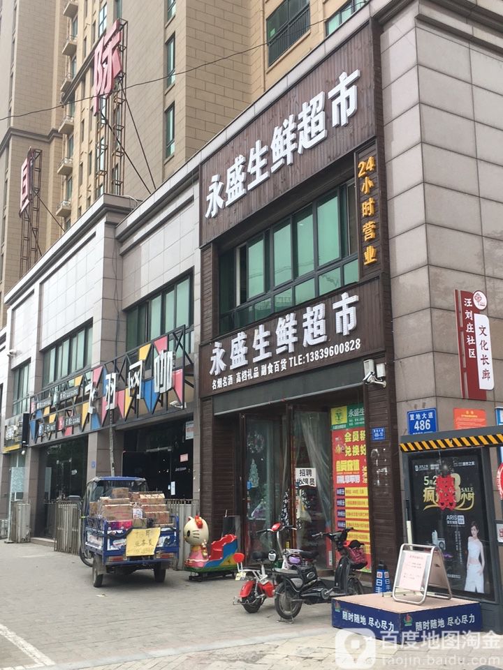 永盛生鲜超市