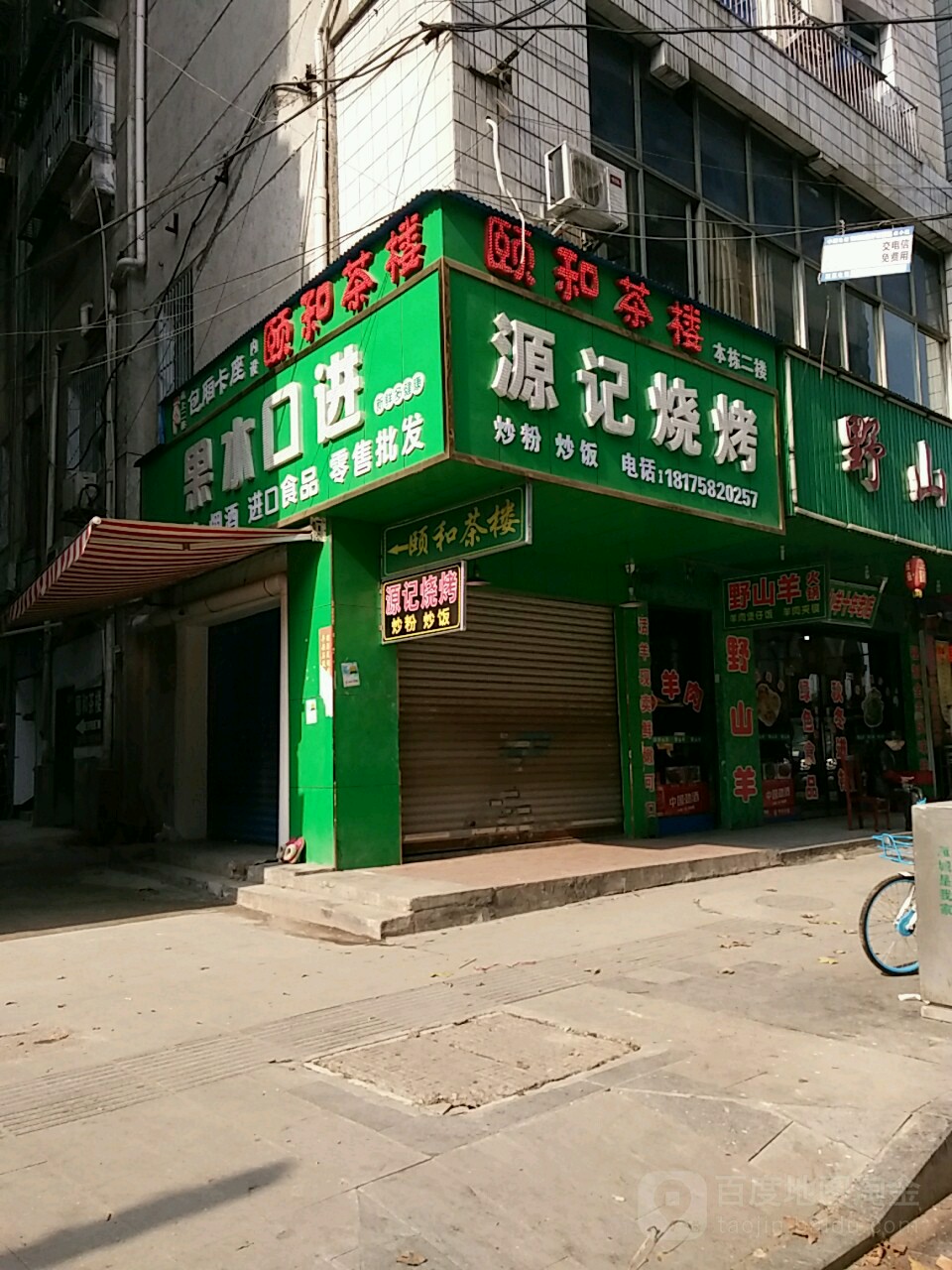 颐合茶楼(中山北路店)