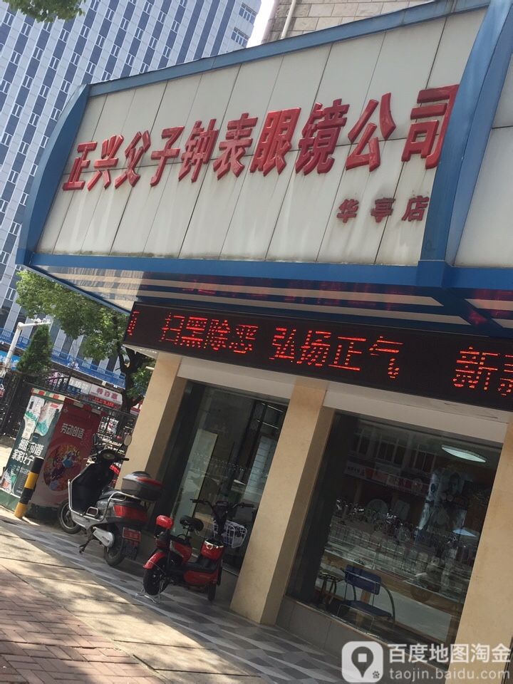 正兴父子手表眼镜公司(华亭店)