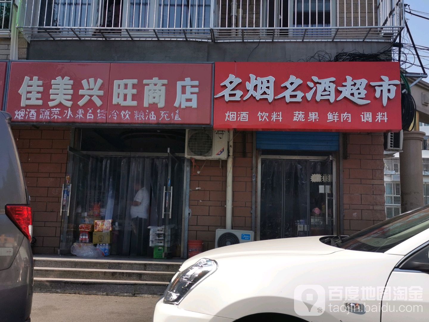 佳美兴旺商店(康馨家园店)