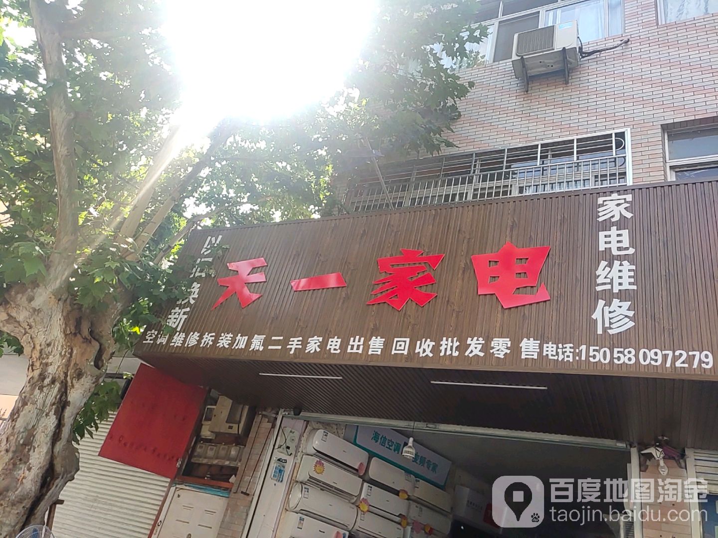 天壹家电(横溪大街店)