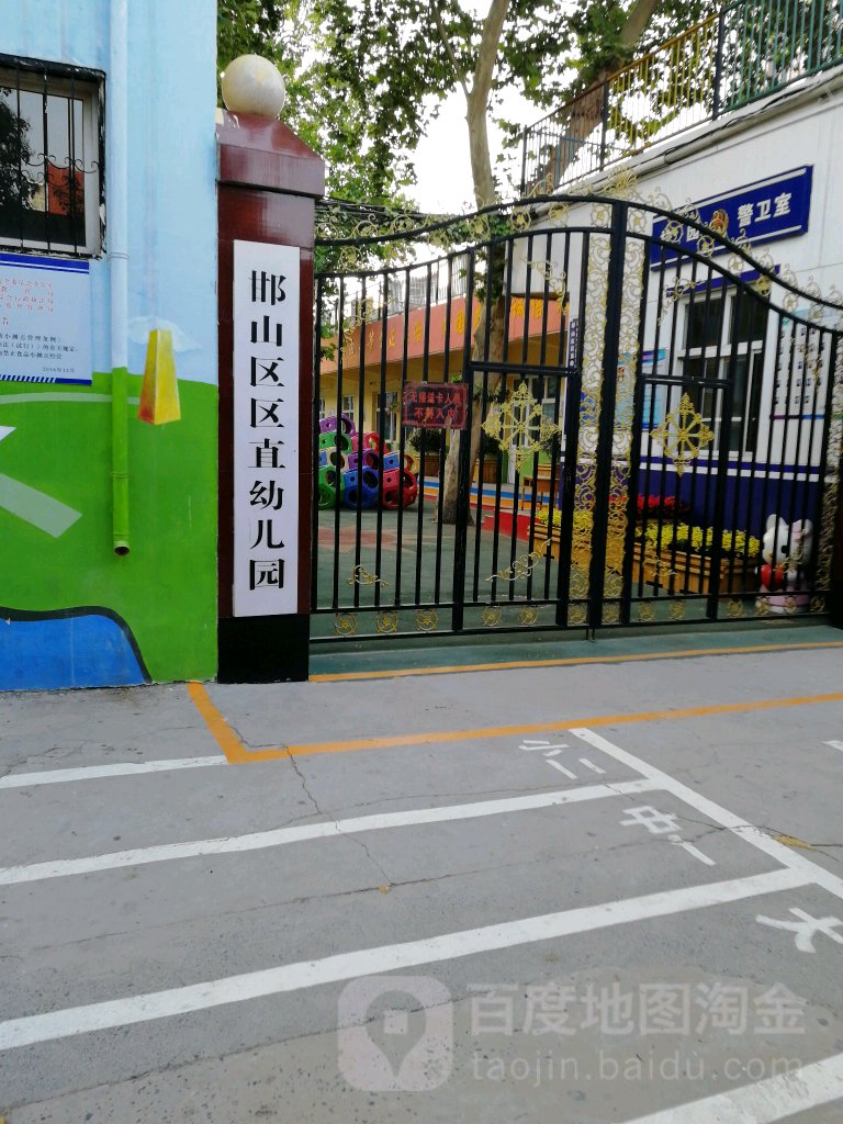 邯山区区直幼儿园的图片