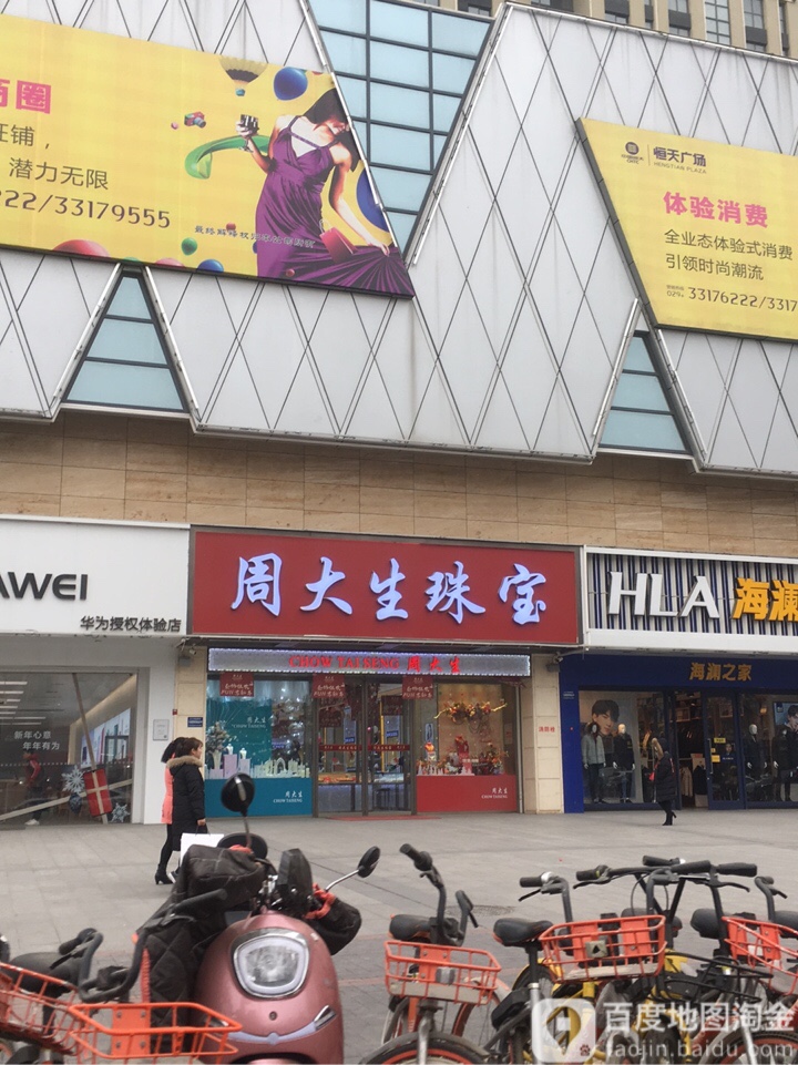 周大生(恒天广场店)
