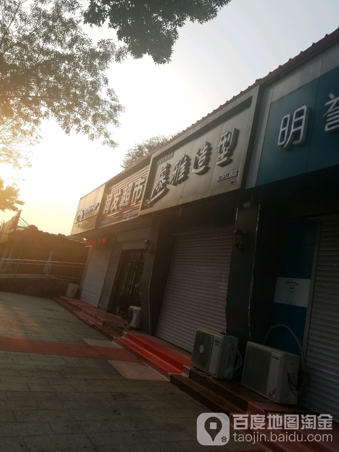 慕雅造型(东方红路店)