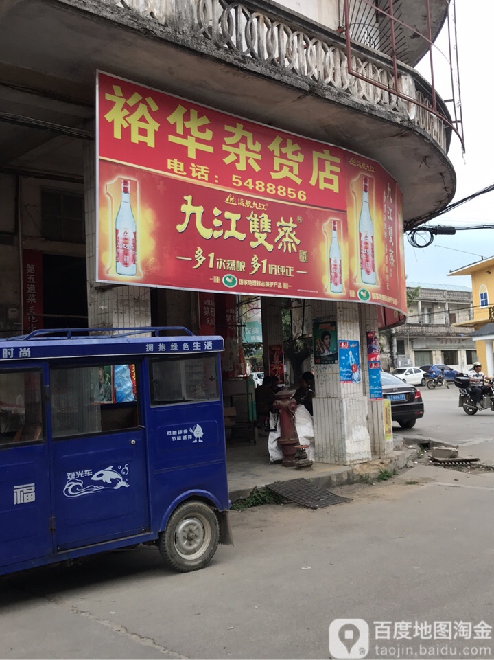 裕华杂货店