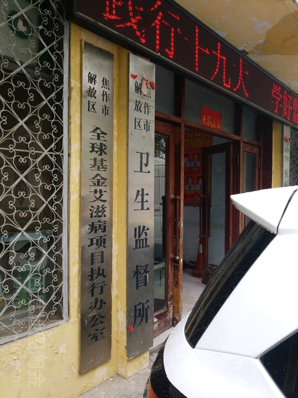 焦作市解放区全球基金艾滋病项目执行办公室