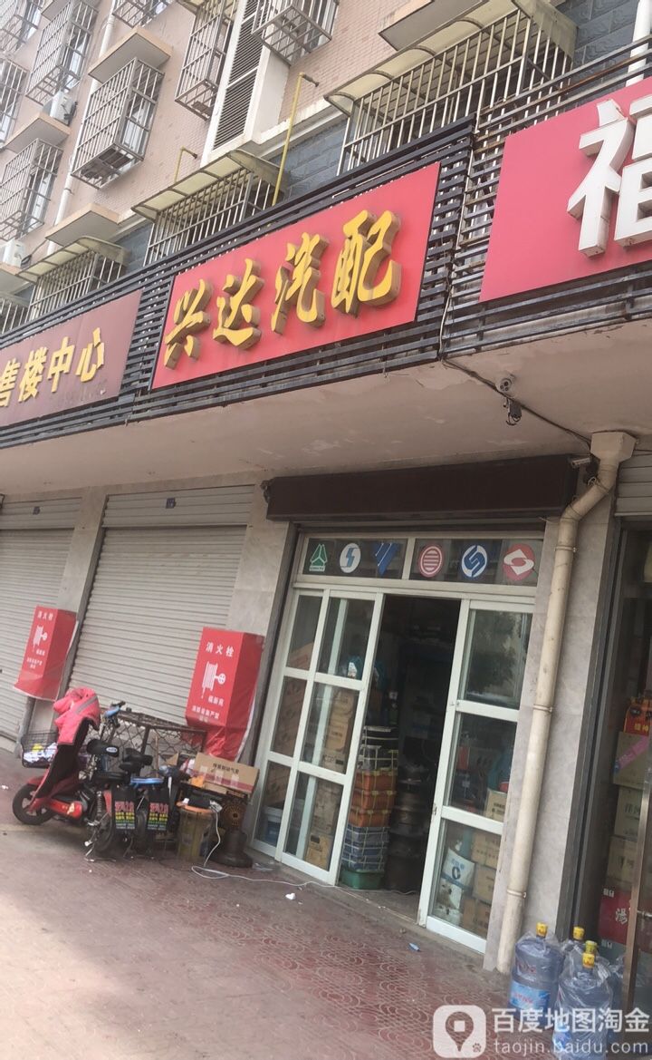 兴达汽配(徐海路店)