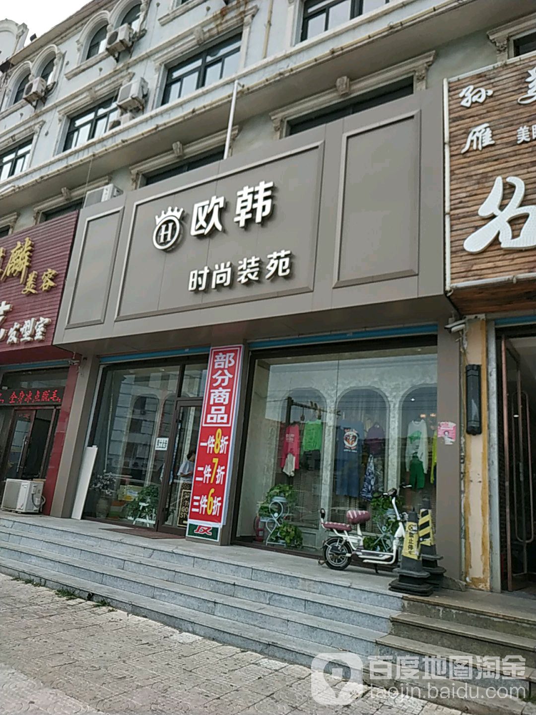 欧韩时尚装苑(和平街店)