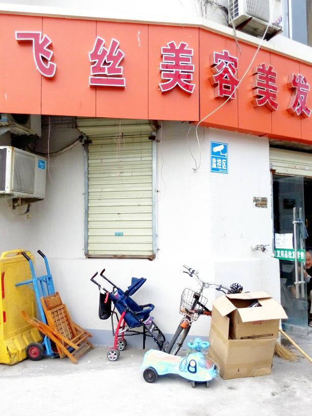 飞丝美荣美发用品
