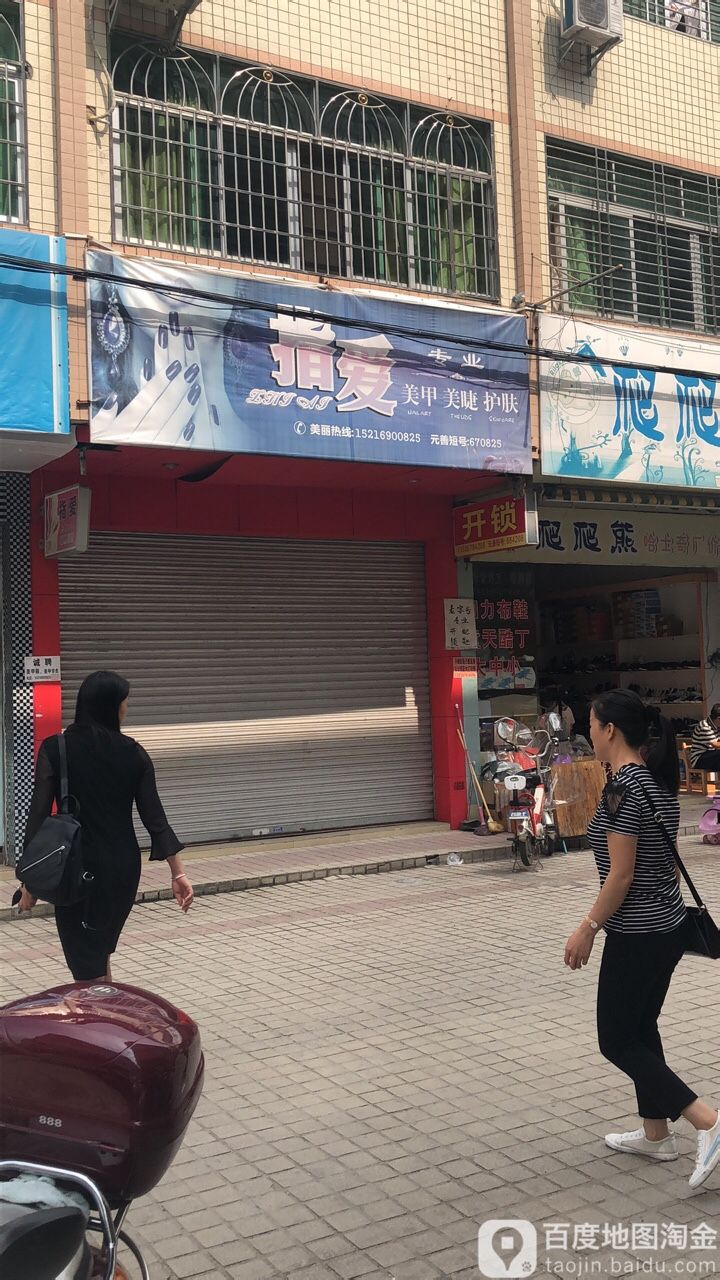 指爱美甲美容(西街店)