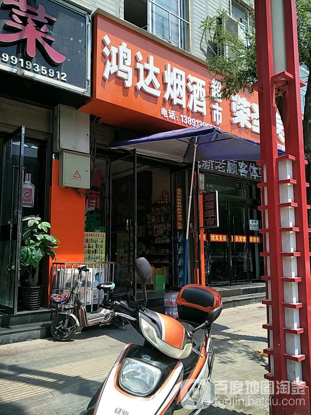 鸿达烟酒超市(西环路店)