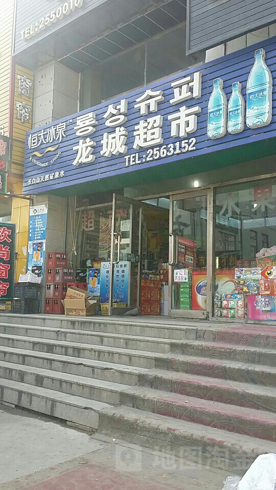 龙城超市(永乐街店)