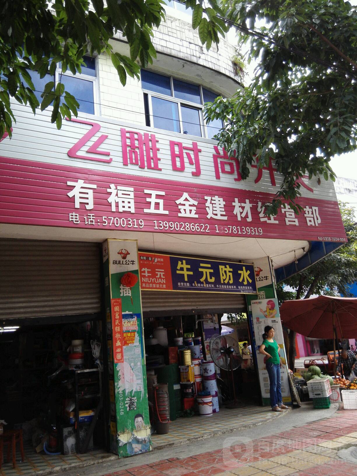 有福五金建材经营部