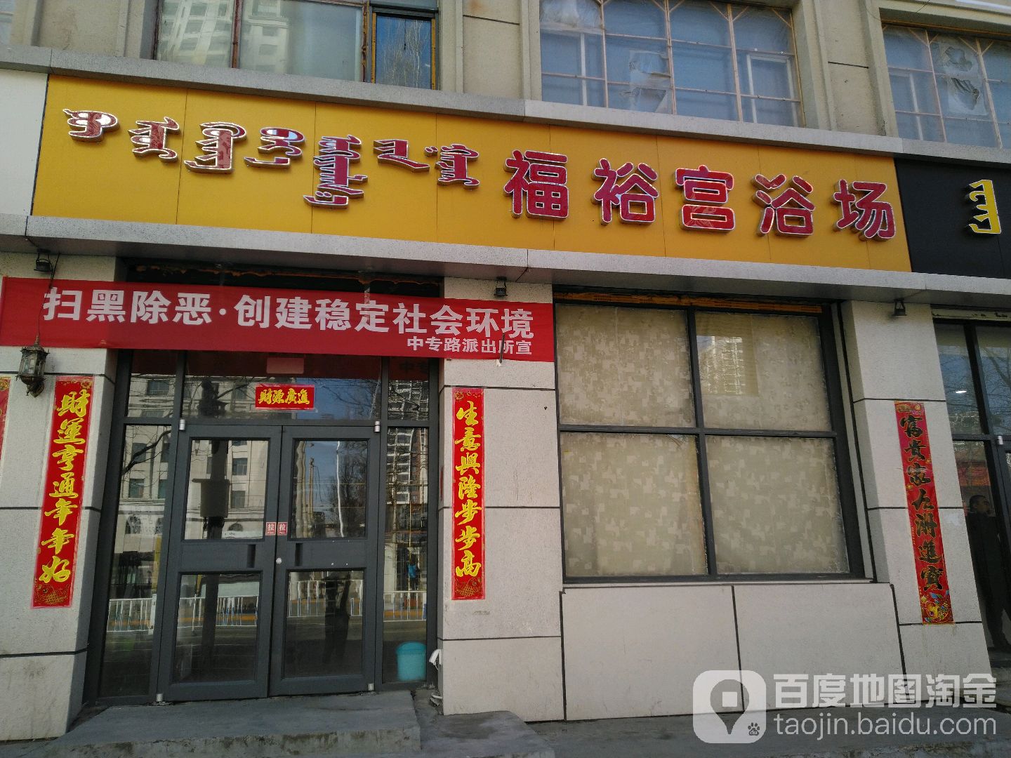 福裕宫浴场